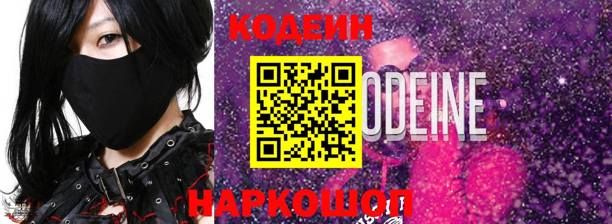 Кодеин Purple Drank Россия